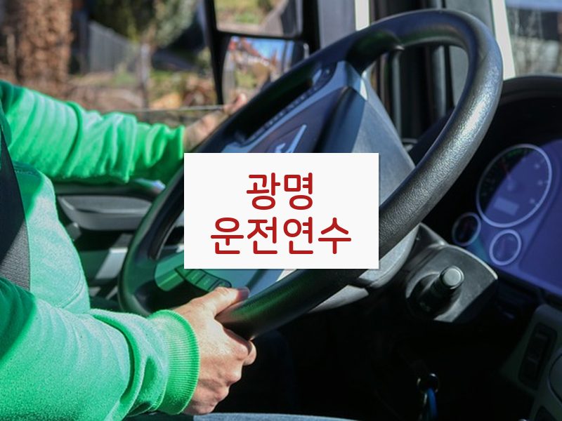 광명운전연수 후기
