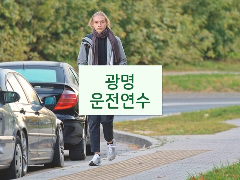 광명운전연수 후기