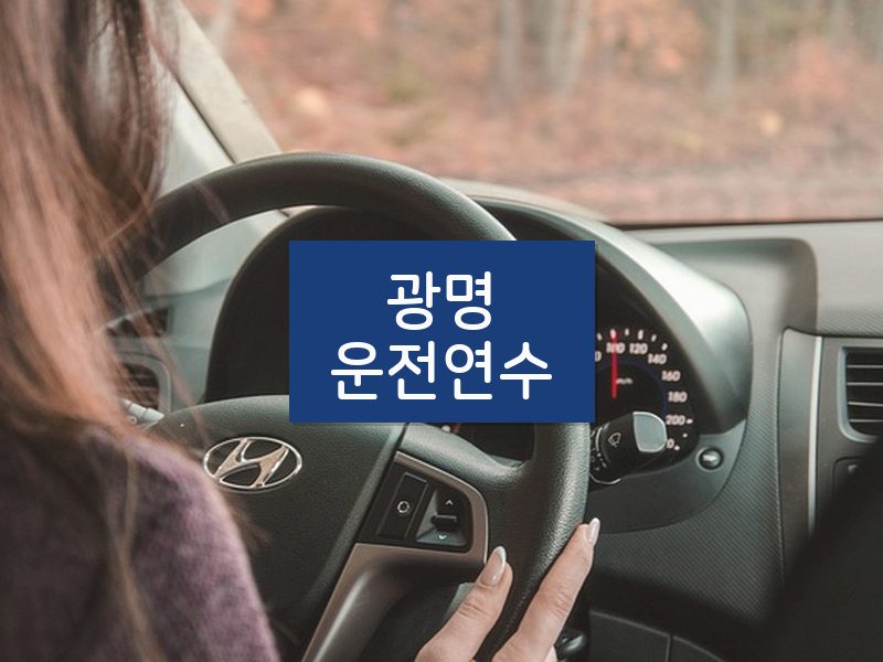광명운전연수 후기