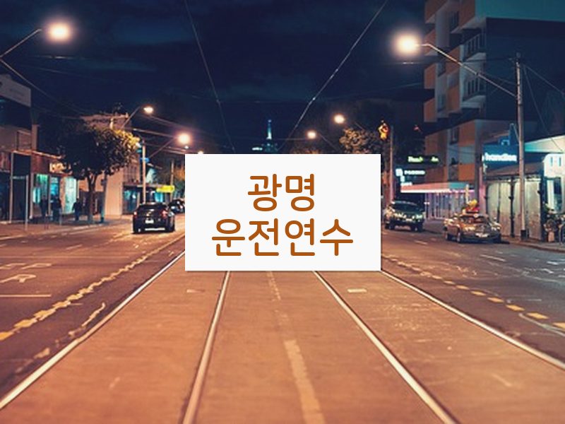광명운전연수 후기