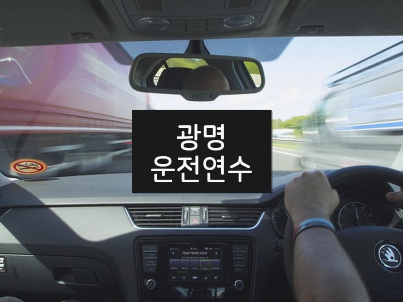 광명운전연수 후기