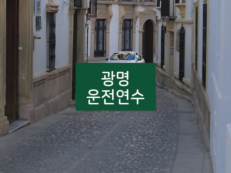 광명운전연수 후기