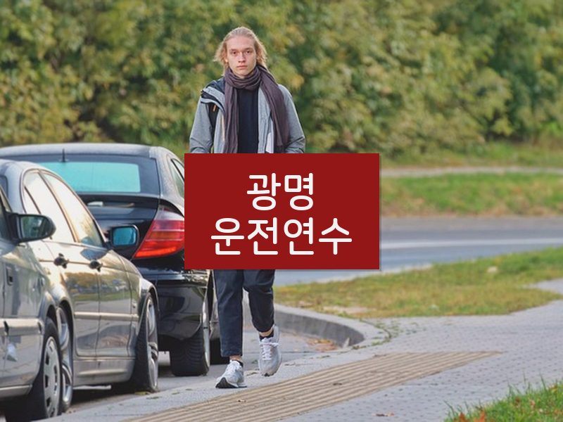 광명운전연수 후기