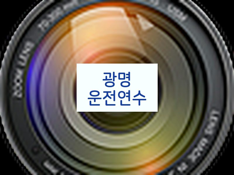 광명운전연수 후기