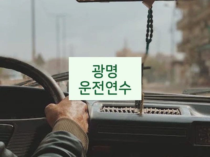 광명운전연수 후기