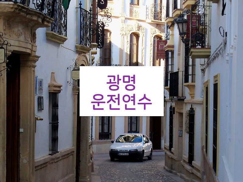 광명운전연수 후기