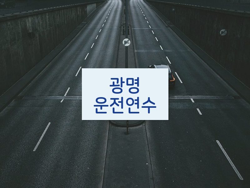광명운전연수 후기