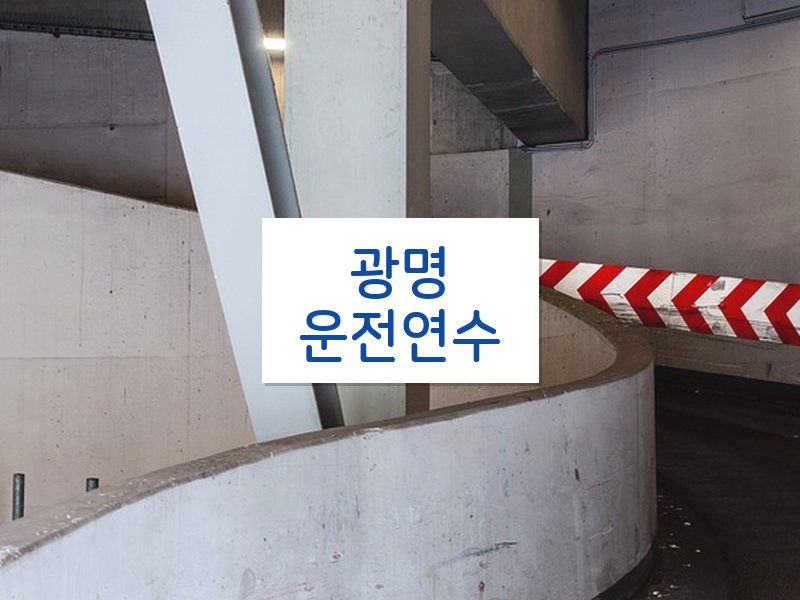 광명운전연수 후기