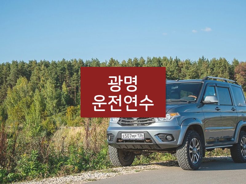 광명운전연수 후기