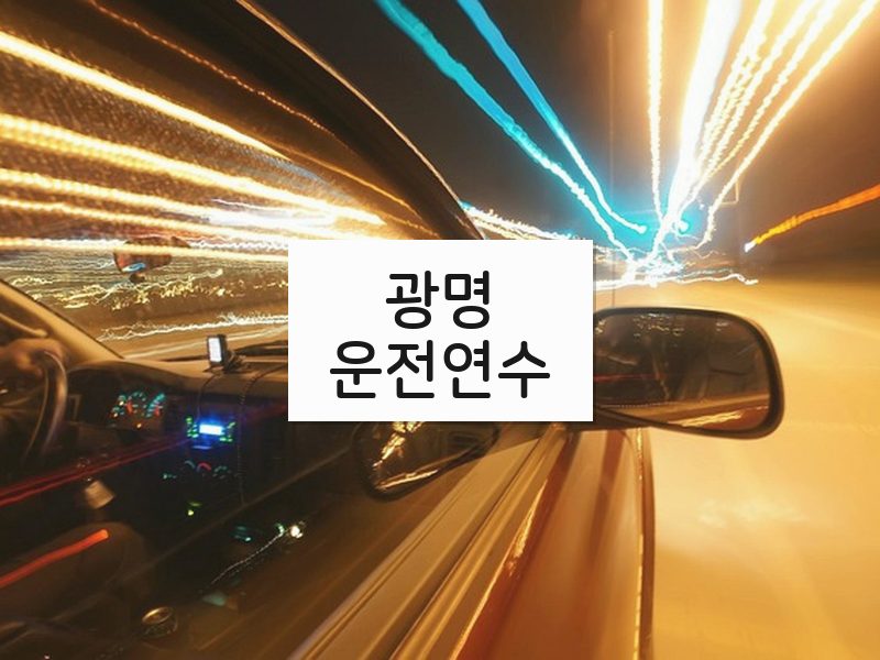 광명운전연수 후기