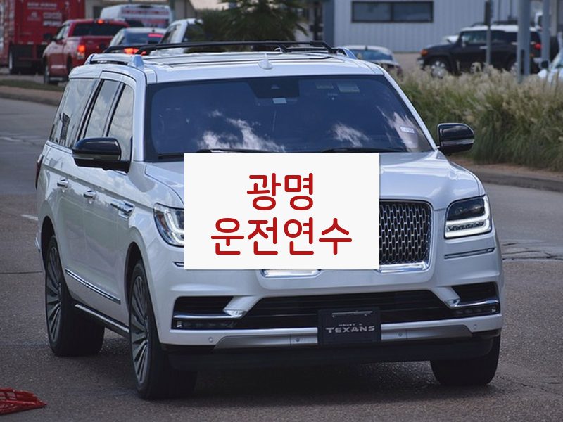광명운전연수 후기