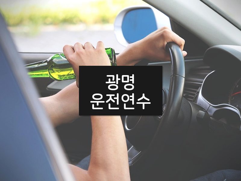 광명운전연수 후기