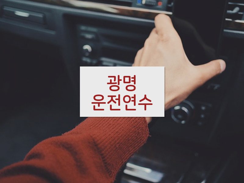 광명운전연수 후기