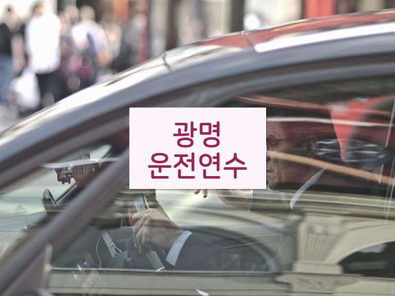 광명운전연수 후기