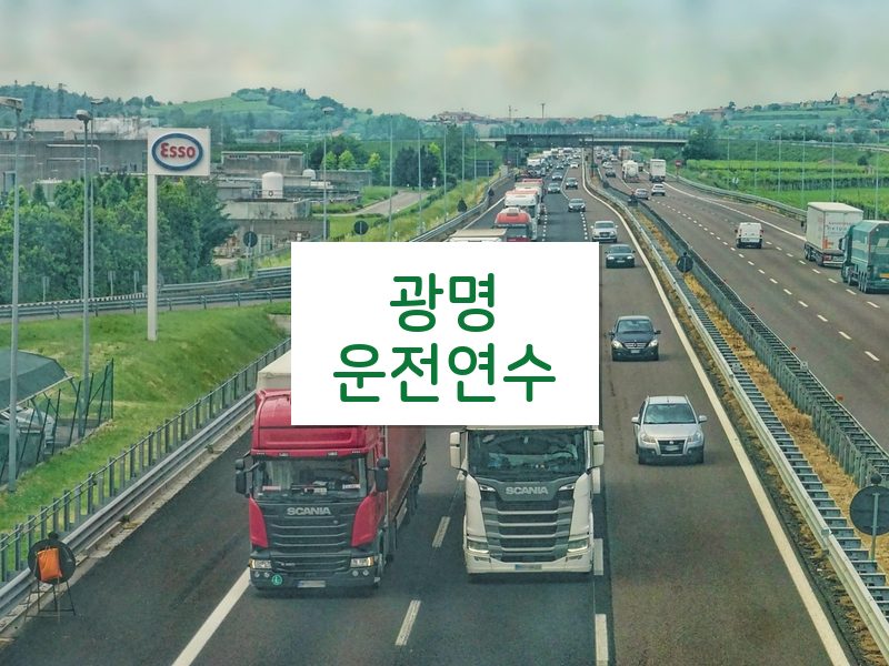 광명운전연수 후기