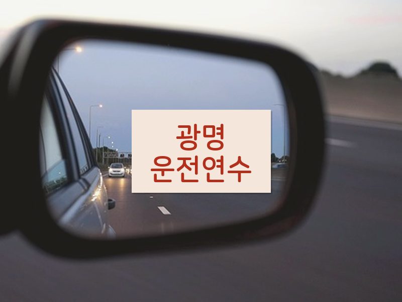 광명운전연수 후기