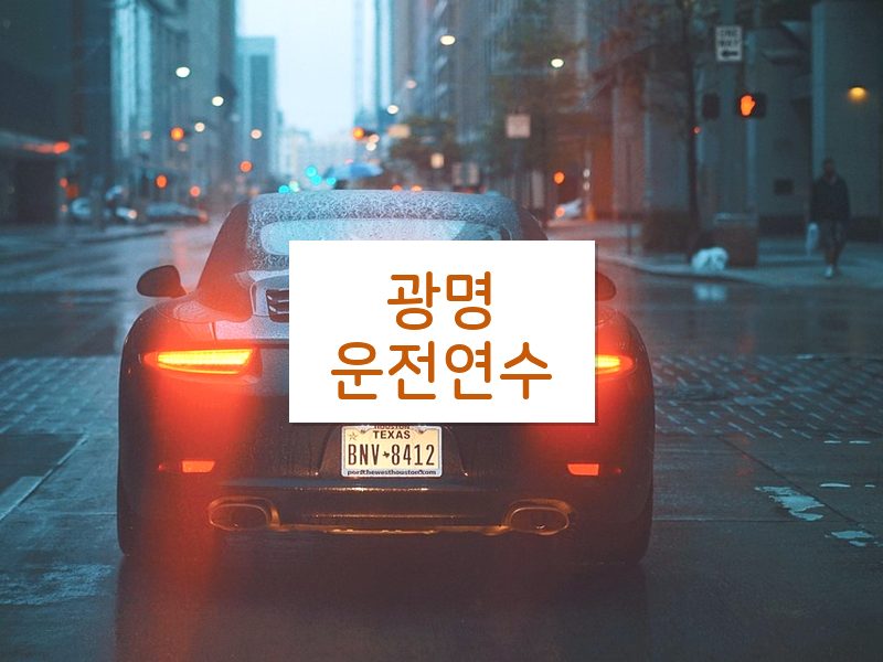 광명운전연수 후기
