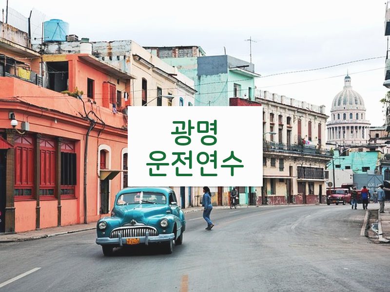 광명운전연수 후기