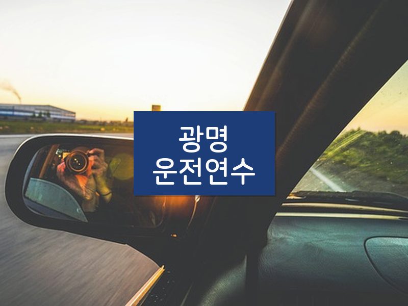 광명운전연수 후기
