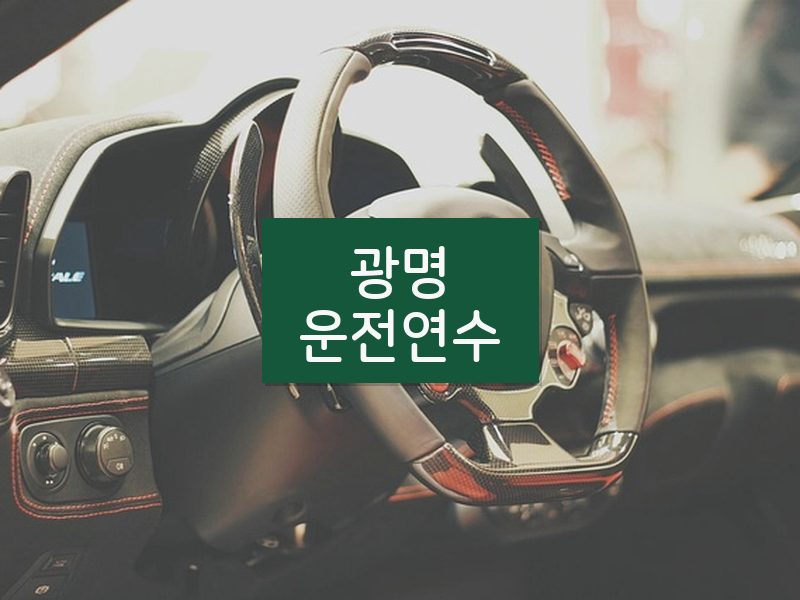 광명운전연수 후기