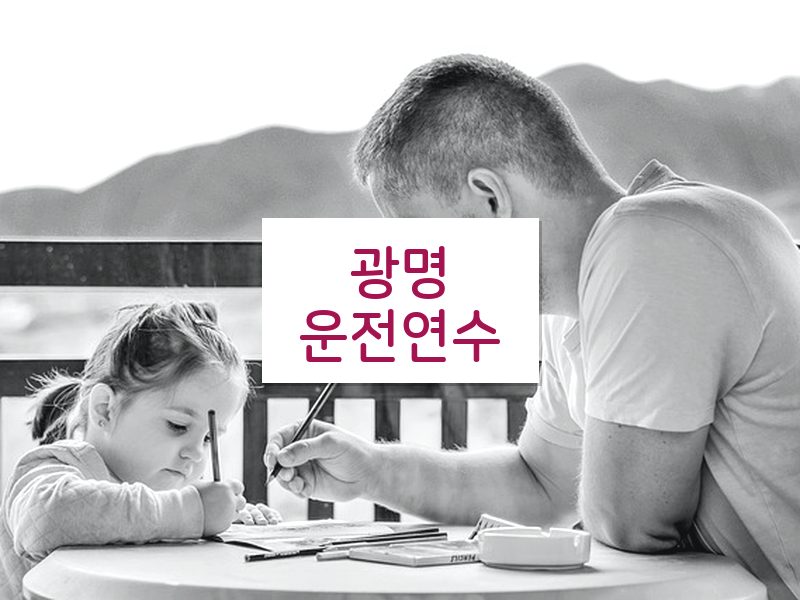 광명운전연수 후기