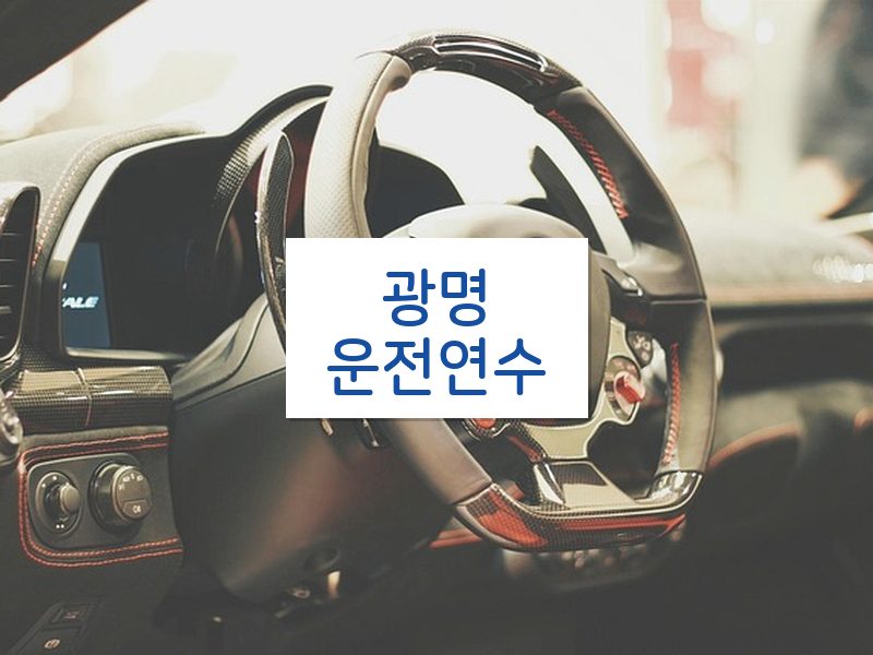 광명운전연수 후기