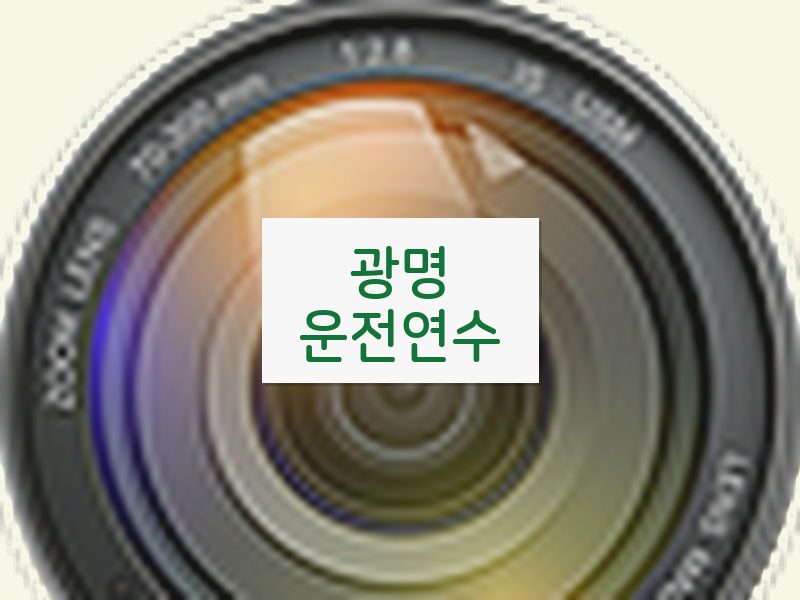 광명운전연수 후기