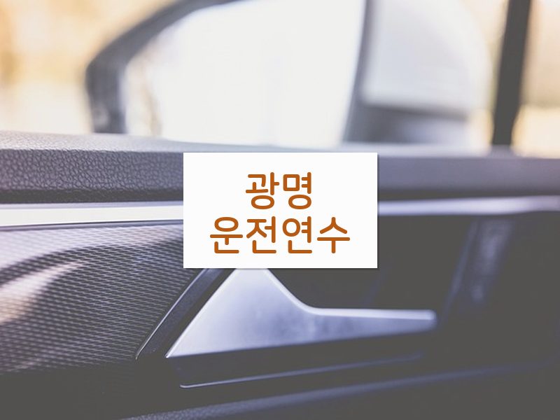 광명운전연수 후기