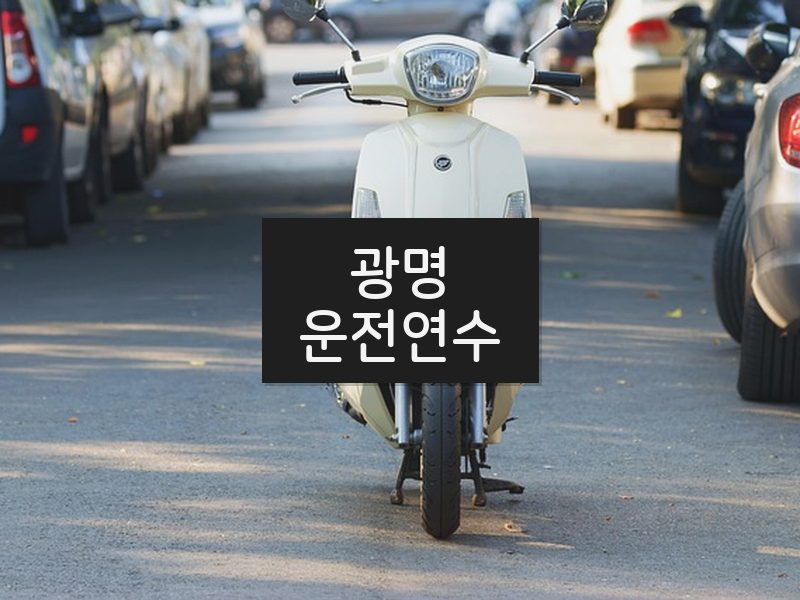 광명운전연수 후기