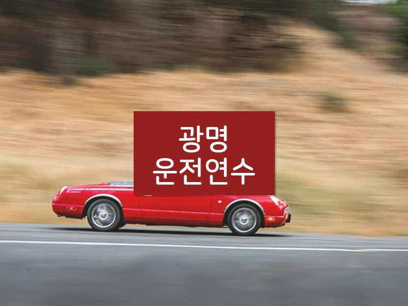 광명운전연수 후기