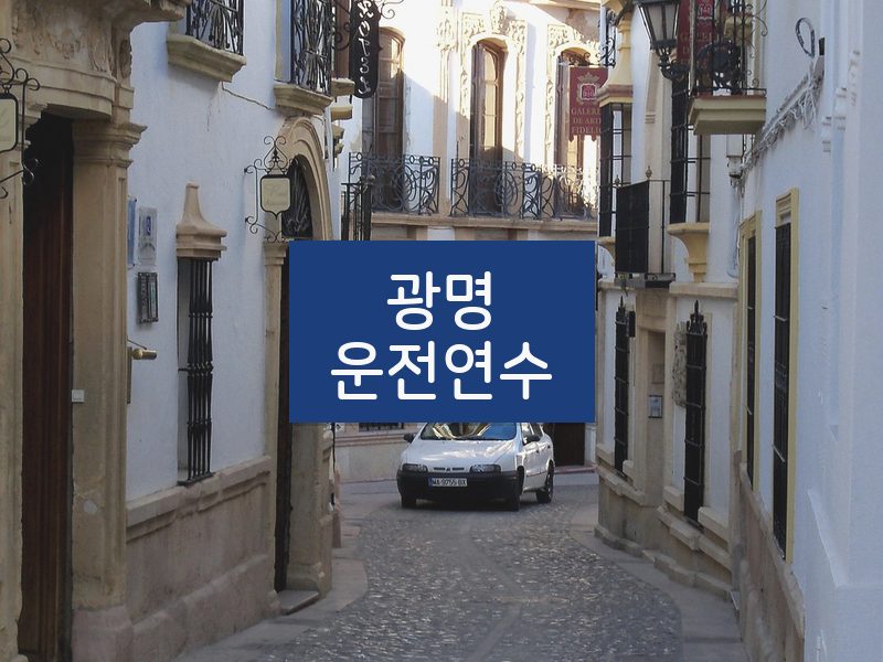 광명운전연수 후기