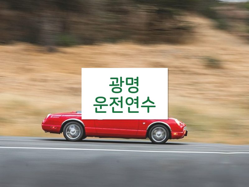 광명운전연수 후기