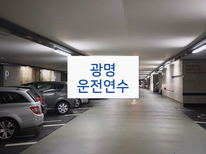 광명운전연수 후기