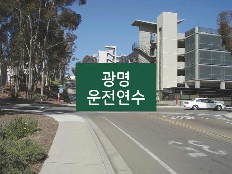 광명운전연수 후기