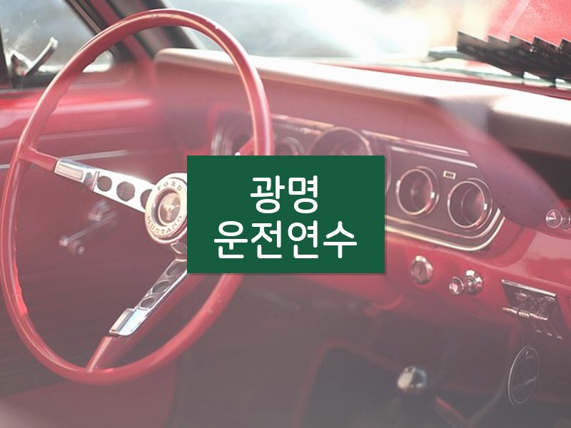 광명운전연수 후기