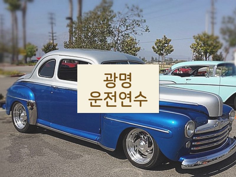 광명운전연수 후기