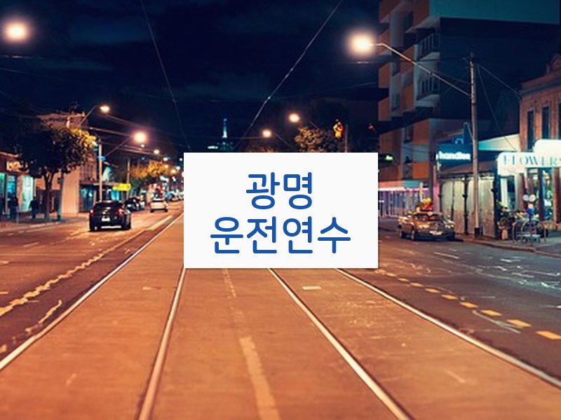 광명운전연수 후기