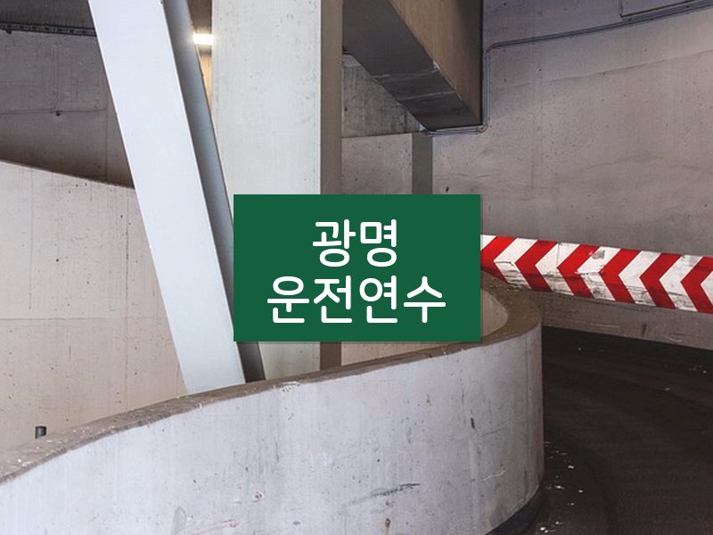 광명운전연수 후기
