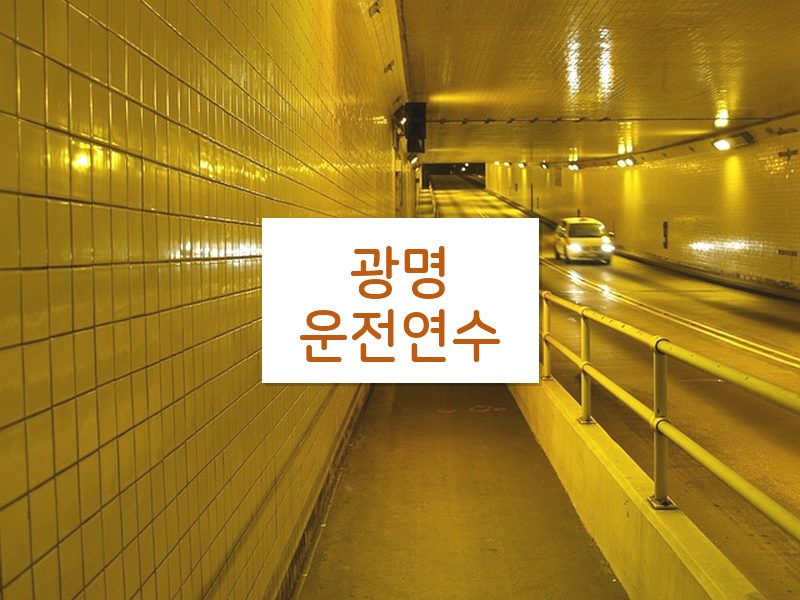 광명운전연수 후기