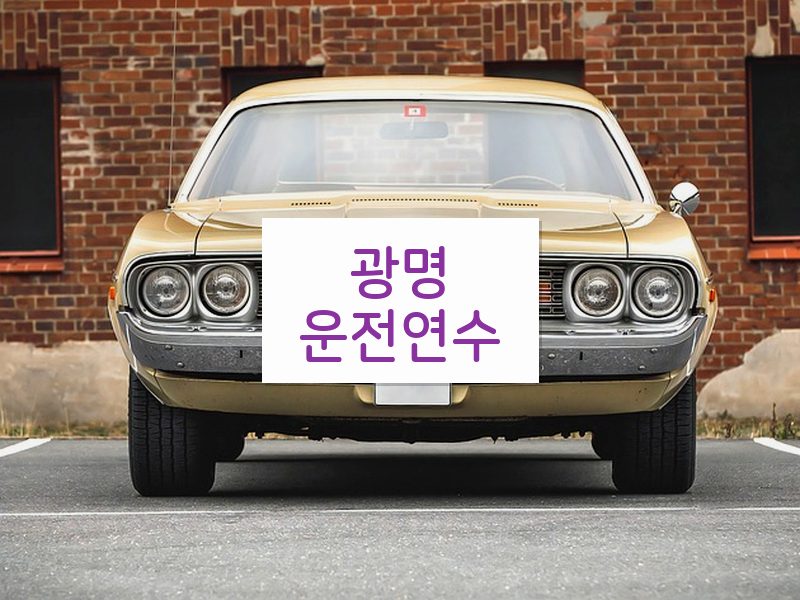 광명운전연수 후기