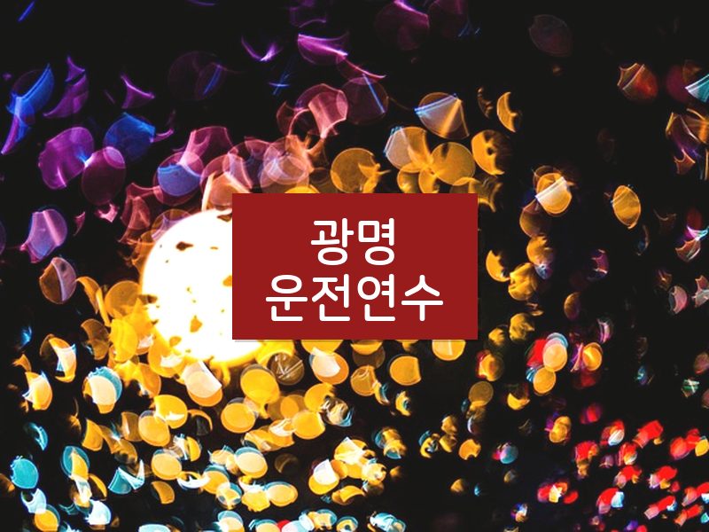 광명운전연수 후기