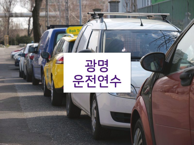 광명운전연수 후기
