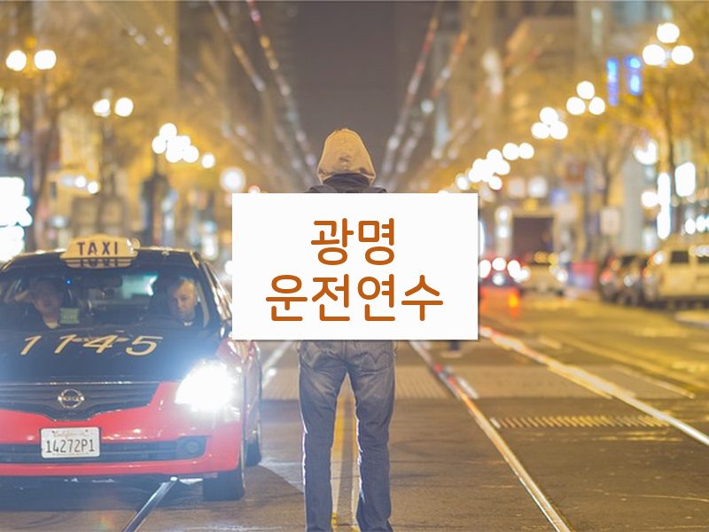광명운전연수 후기