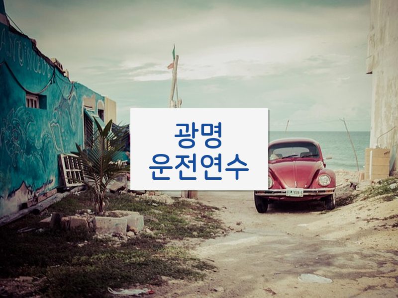 광명운전연수 후기
