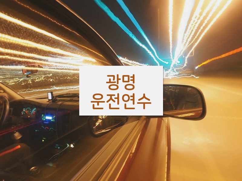 광명운전연수 후기
