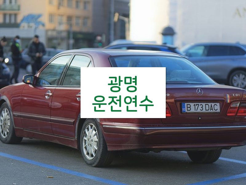 광명운전연수 후기