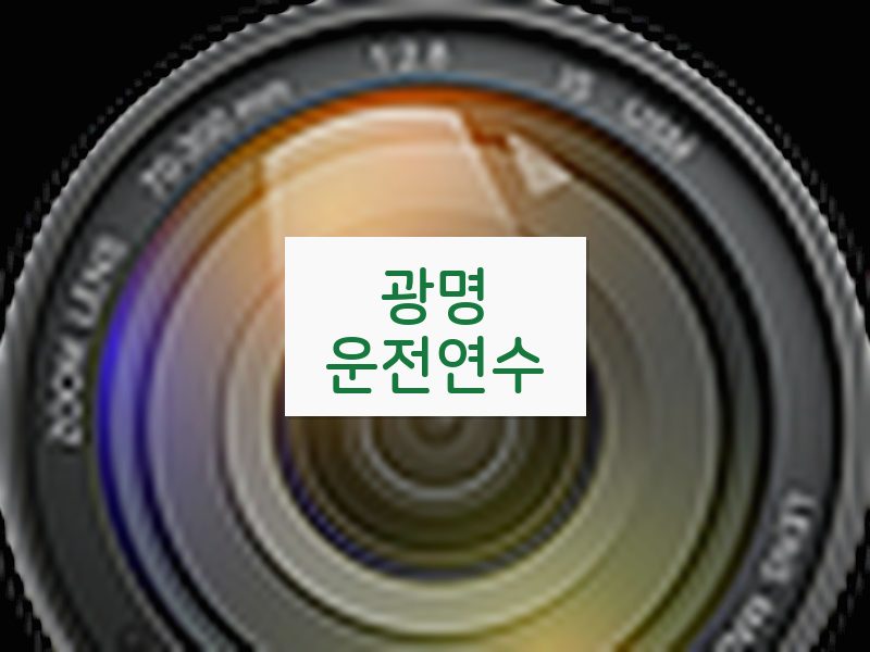 광명운전연수 후기