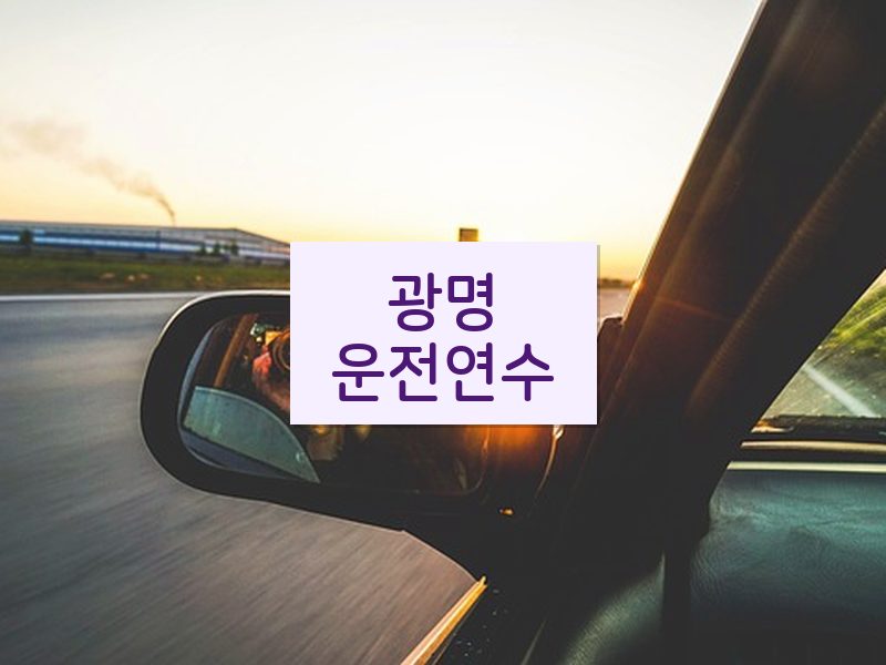 광명운전연수 후기