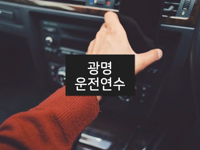 광명운전연수 후기