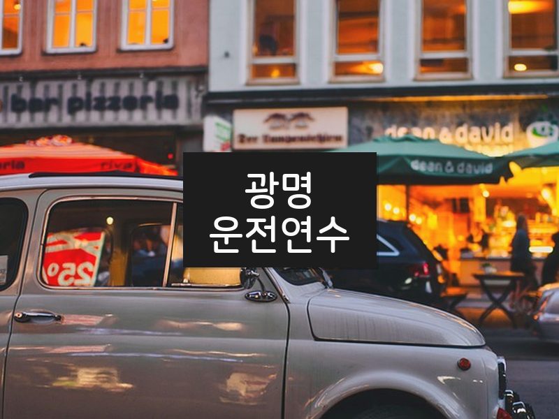 광명운전연수 후기